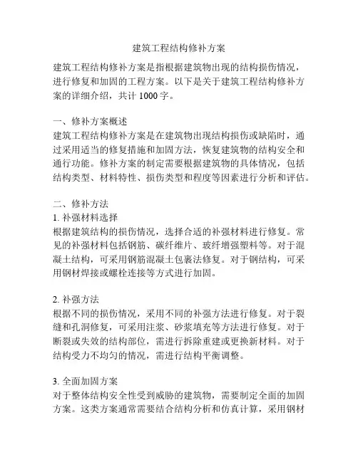 建筑工程结构修补方案