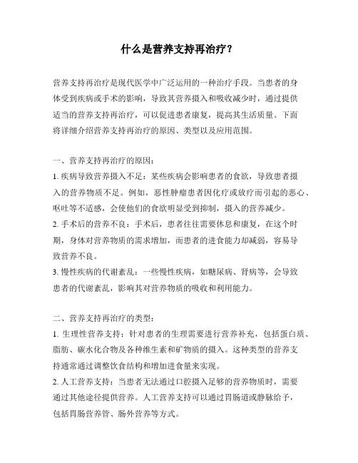 什么是营养支持再治疗？