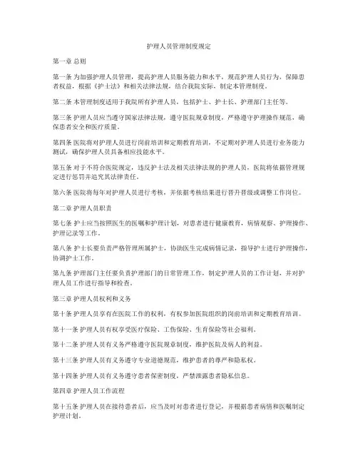 护理人员管理制度规定