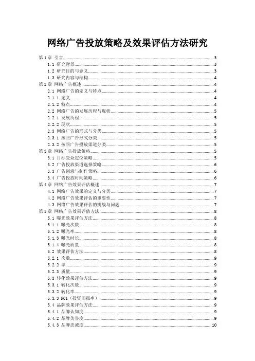 网络广告投放策略及效果评估方法研究