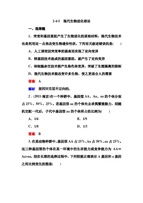 2-4-5 现代生物进化理论