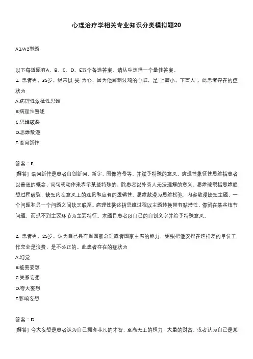 心理治疗学相关专业知识分类模拟题20