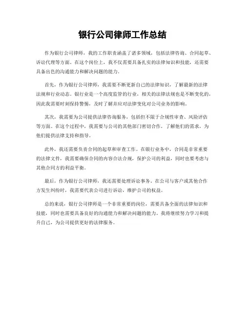 银行公司律师工作总结