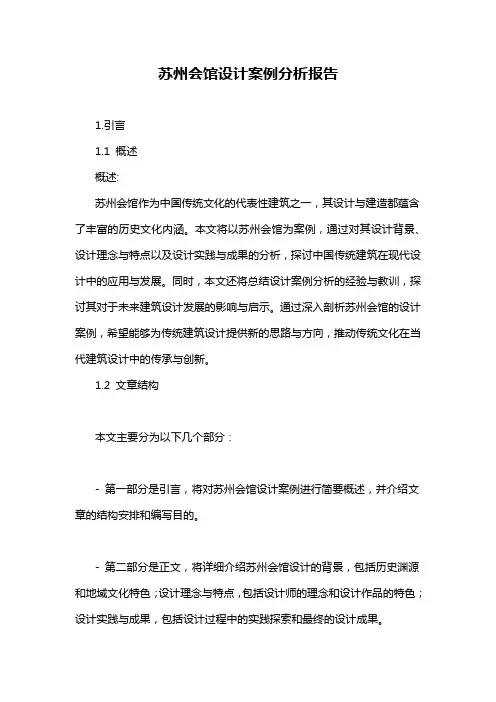 苏州会馆设计案例分析报告