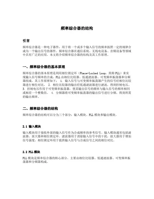 频率综合器的结构