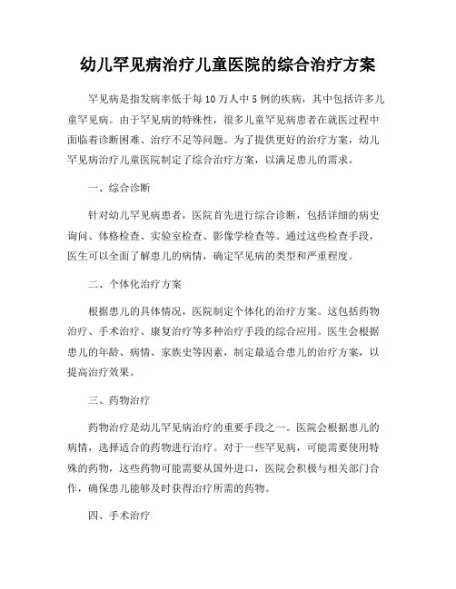 幼儿罕见病治疗儿童医院的综合治疗方案