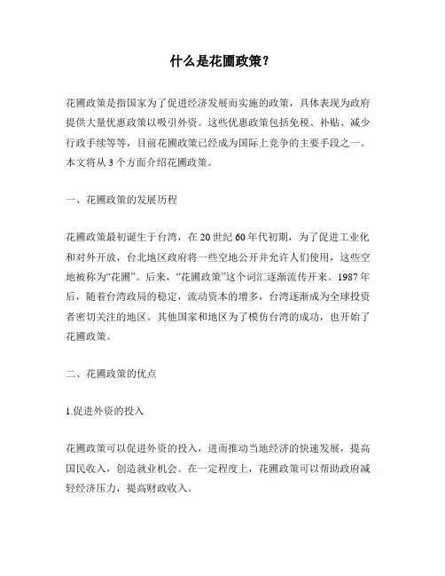什么是花圃政策？