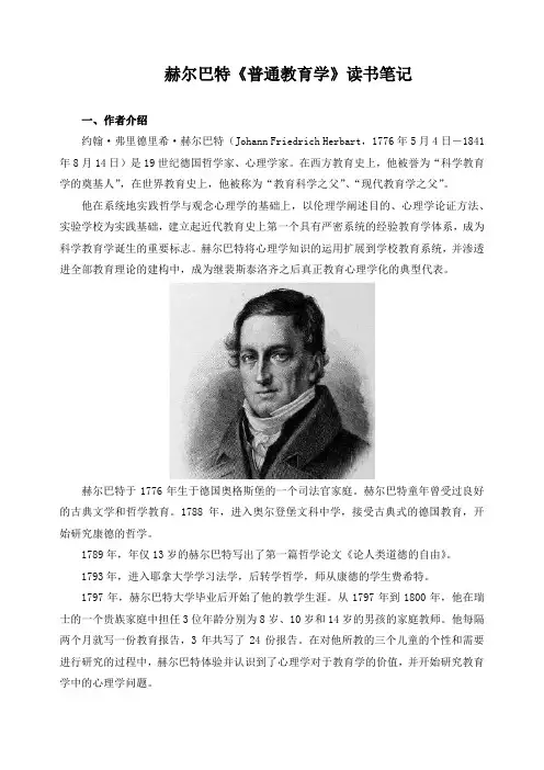 赫尔巴特《普通教育学》读书笔记