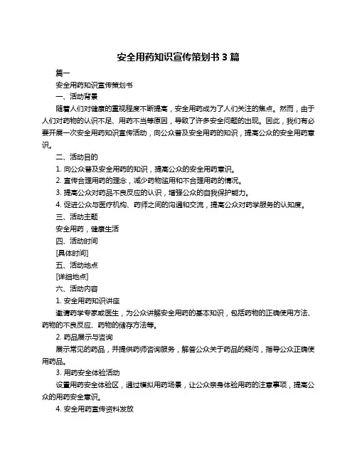 安全用药知识宣传策划书3篇