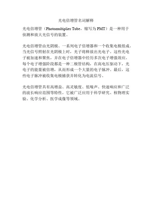 光电倍增管名词解释