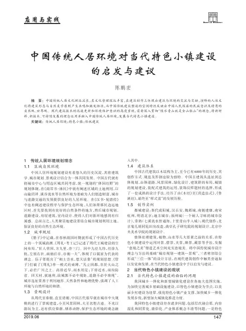 中国传统人居环境对当代特色小镇建设的启发与建议