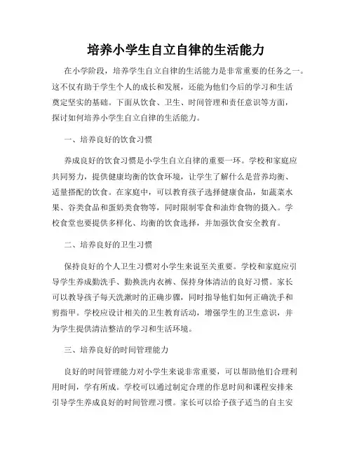 培养小学生自立自律的生活能力