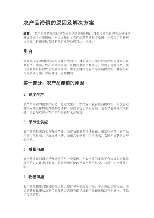 农产品滞销的原因及解决方案