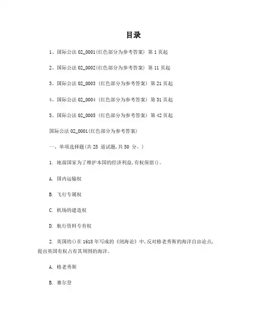 《国际公法》第二次作业题库(5套及答案)