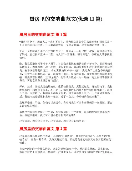 厨房里的交响曲范文(优选11篇)