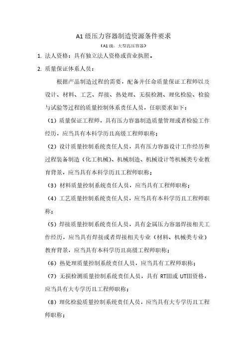 A1级压力容器制造资源条件要求 最新版