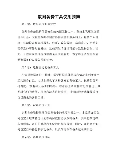 数据备份工具使用指南