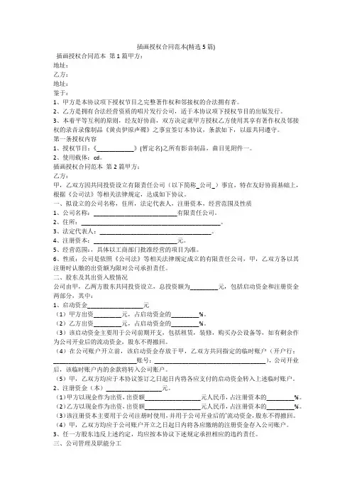 插画授权合同范本(精选5篇)