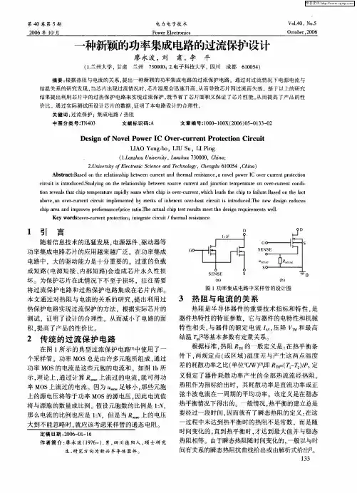 一种新颖的功率集成电路的过流保护设计