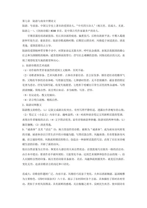 第七章  陆游与南宋中期诗文