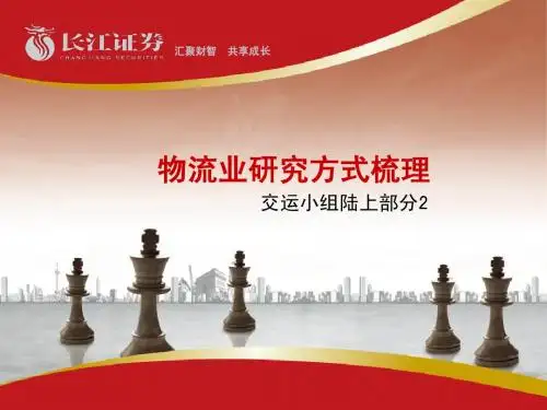 物流行业(长江证券)