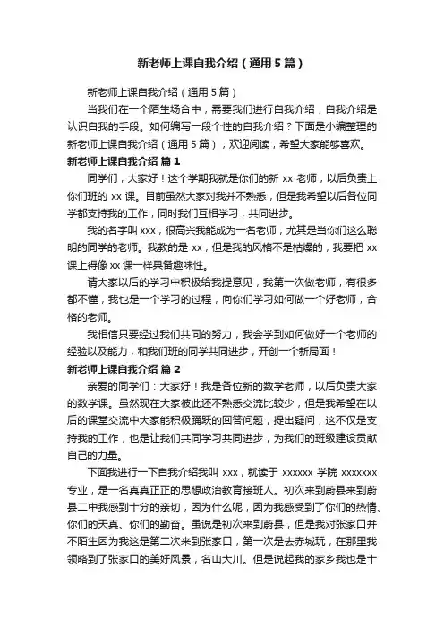 新老师上课自我介绍（通用5篇）