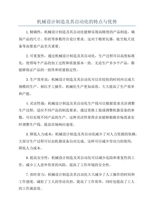 机械设计制造及其自动化的特点与优势