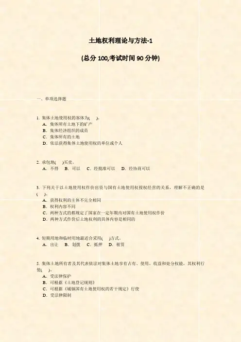 土地权利理论与方法-1_真题-无答案
