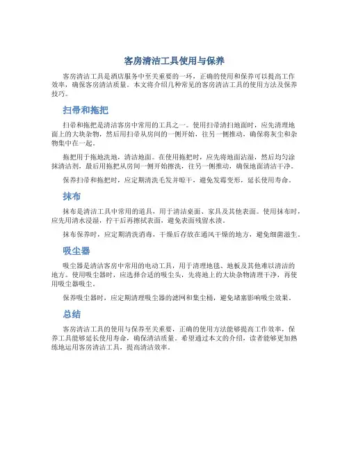 客房清洁工具使用与保养