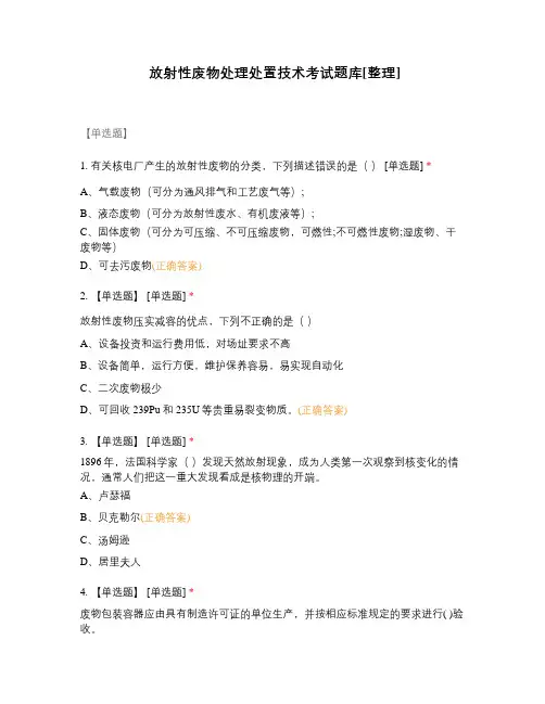 放射性废物处理处置技术考试题库[整理]