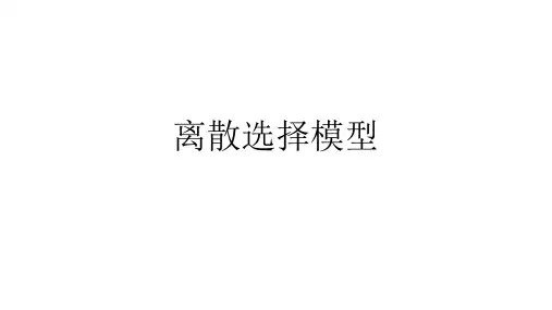 09离散选择模型
