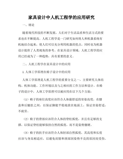 家具设计中人机工程学的应用研究