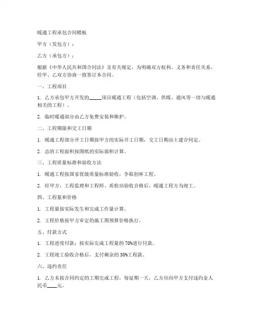 暖通工程承包合同模板