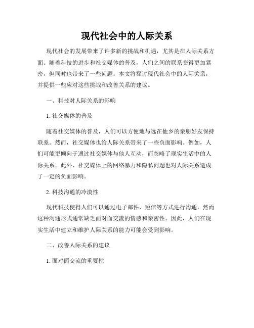 现代社会中的人际关系