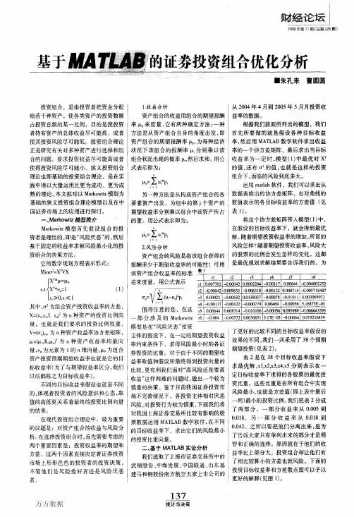基于MATLAB的证券投资组合优化分析