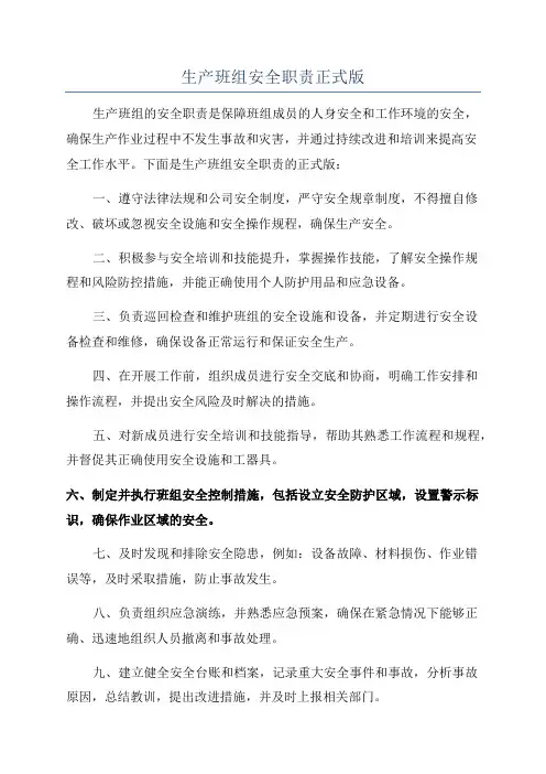 生产班组安全职责正式版