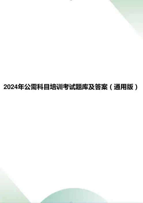 2024年公需科目培训考试题库及答案(通用版)