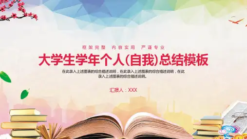 大学生学年个人(自我)总结通用PPT模板
