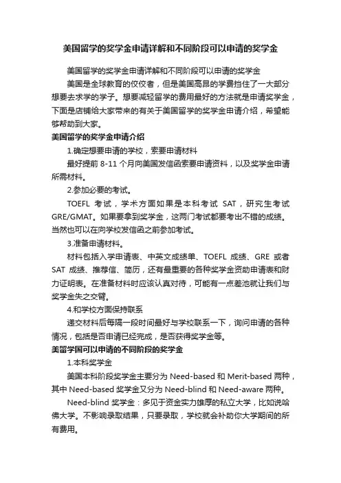 美国留学的奖学金申请详解和不同阶段可以申请的奖学金
