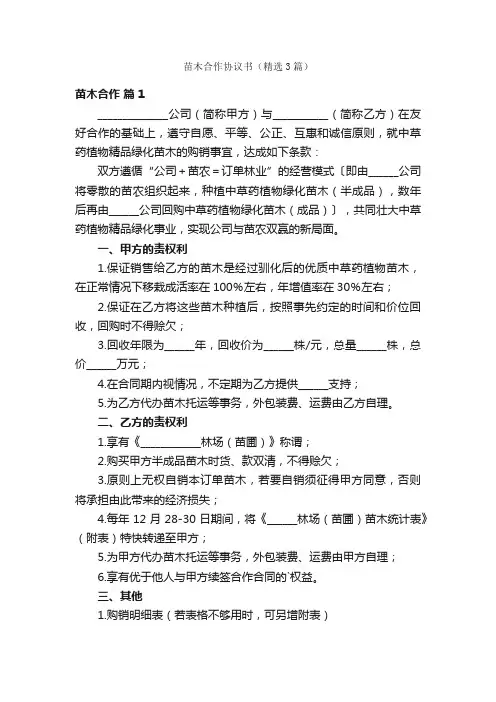 苗木合作协议书（精选3篇）