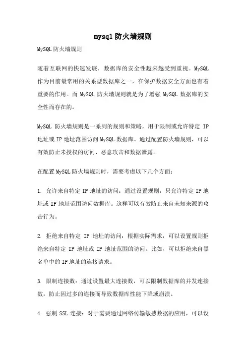mysql防火墙规则