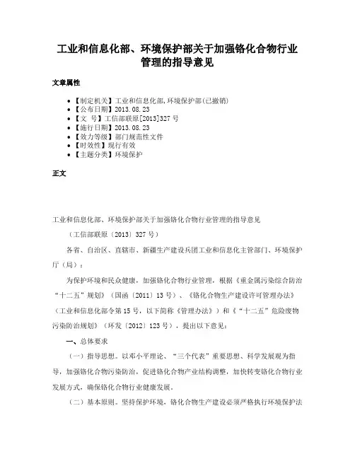 工业和信息化部、环境保护部关于加强铬化合物行业管理的指导意见