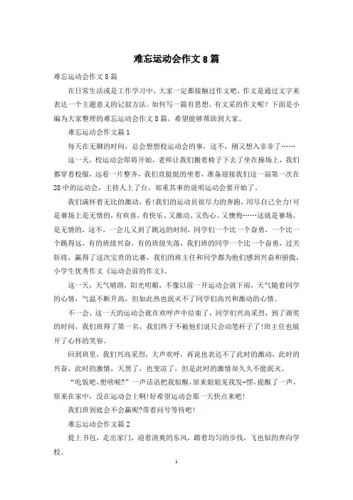 难忘运动会作文8篇