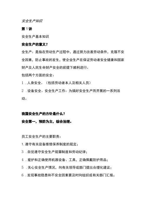 安全生产知识大全
