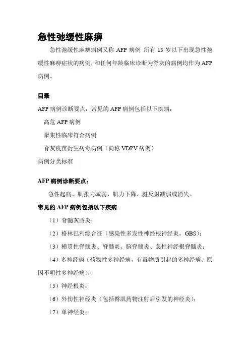 急性弛缓性麻痹92001