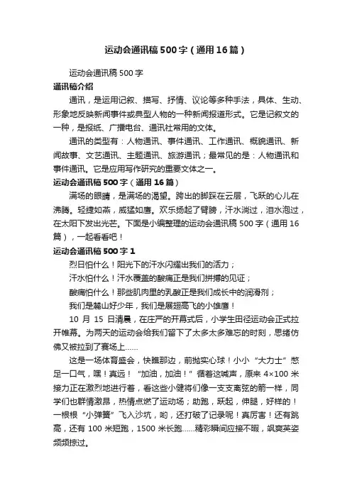 运动会通讯稿500字（通用16篇）