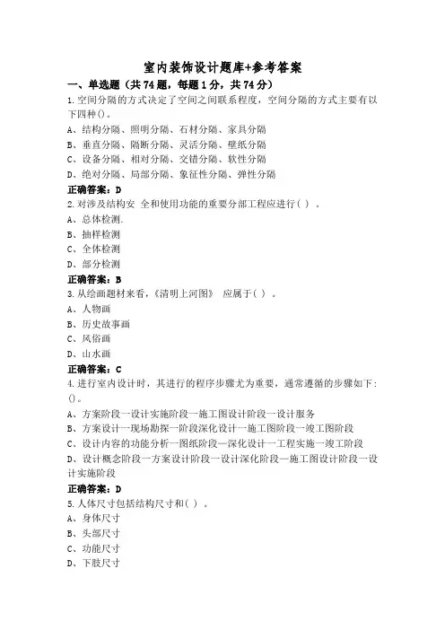 室内装饰设计题库+参考答案