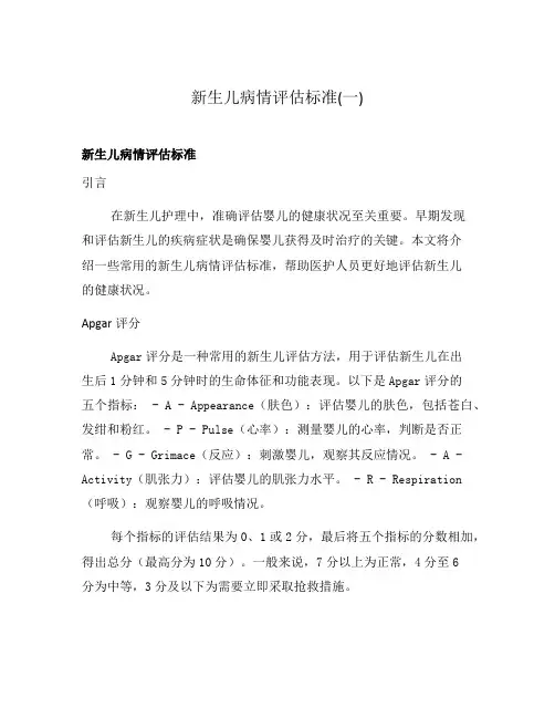 新生儿病情评估标准(一)