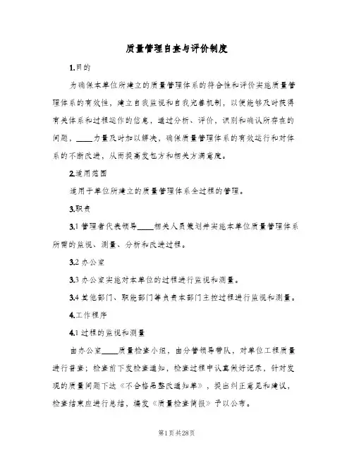 质量管理自查与评价制度(三篇)