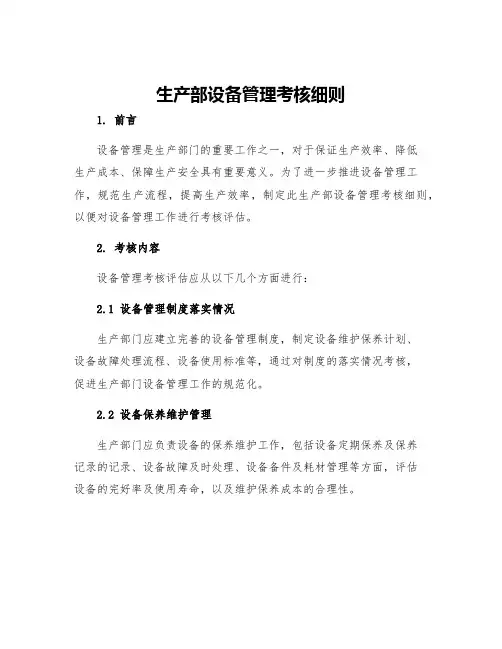 生产部设备管理考核细则